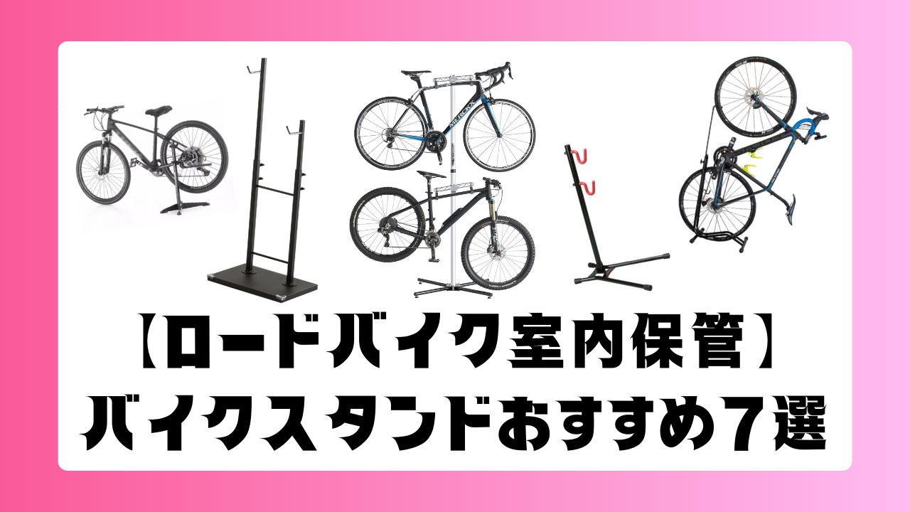 【ロードバイク室内保管】バイクスタンドおすすめ7選